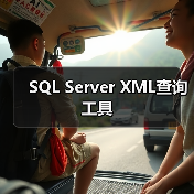SQL Server XML查询工具(图2) SQL Server XML查询工具(图2)