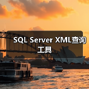 SQL Server XML查询工具(图1) SQL Server XML查询工具(图1)