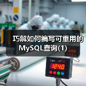 巧解如何编写可重用的MySQL查询(1)(图3) 巧解如何编写可重用的MySQL查询(1)(图3)
