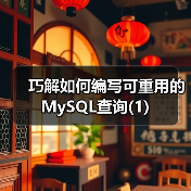 巧解如何编写可重用的MySQL查询(1)(图2) 巧解如何编写可重用的MySQL查询(1)(图2)
