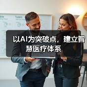 以AI为突破点,建立智慧医疗体系(图4) 以AI为突破点,建立智慧医疗体系(图4)