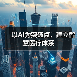 以AI为突破点,建立智慧医疗体系(图3) 以AI为突破点,建立智慧医疗体系(图3)