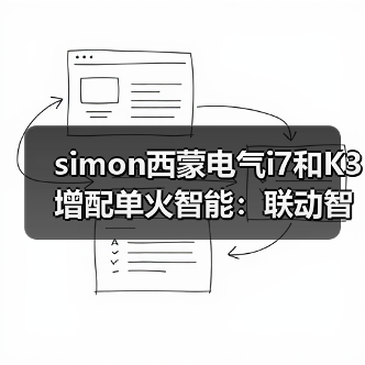 simon西蒙电气i7和K3增配单火智能:联动智能音箱(图4) simon西蒙电气i7和K3增配单火智能:联动智能音箱(图4)