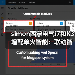 simon西蒙电气i7和K3增配单火智能:联动智能音箱(图3) simon西蒙电气i7和K3增配单火智能:联动智能音箱(图3)