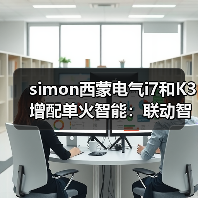 simon西蒙电气i7和K3增配单火智能:联动智能音箱(图1) simon西蒙电气i7和K3增配单火智能:联动智能音箱(图1)