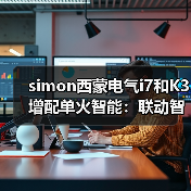 simon西蒙电气i7和K3增配单火智能:联动智能音箱(图2) simon西蒙电气i7和K3增配单火智能:联动智能音箱(图2)