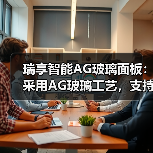 瑞享智能AG玻璃面板:采用AG玻璃工艺,支持多平台通讯协议(图2) 瑞享智能AG玻璃面板:采用AG玻璃工艺,支持多平台通讯协议(图2)