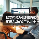 瑞享智能AG玻璃面板:采用AG玻璃工艺,支持多平台通讯协议(图3) 瑞享智能AG玻璃面板:采用AG玻璃工艺,支持多平台通讯协议(图3)