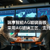 瑞享智能AG玻璃面板:采用AG玻璃工艺,支持多平台通讯协议(图1) 瑞享智能AG玻璃面板:采用AG玻璃工艺,支持多平台通讯协议(图1)