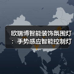 欧瑞博智能装饰氛围灯:手势感应智能控制灯光亮度(图2) 欧瑞博智能装饰氛围灯:手势感应智能控制灯光亮度(图2)
