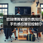 欧瑞博智能装饰氛围灯:手势感应智能控制灯光亮度(图1) 欧瑞博智能装饰氛围灯:手势感应智能控制灯光亮度(图1)