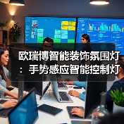 欧瑞博智能装饰氛围灯:手势感应智能控制灯光亮度(图3) 欧瑞博智能装饰氛围灯:手势感应智能控制灯光亮度(图3)