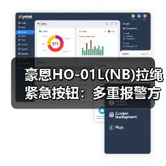 豪恩HO-01L(NB)拉绳紧急按钮:多重报警方式,远程推送报警信息(图3) 豪恩HO-01L(NB)拉绳紧急按钮:多重报警方式,远程推送报警信息(图3)