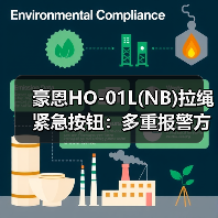 豪恩HO-01L(NB)拉绳紧急按钮:多重报警方式,远程推送报警信息(图2) 豪恩HO-01L(NB)拉绳紧急按钮:多重报警方式,远程推送报警信息(图2)