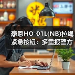 豪恩HO-01L(NB)拉绳紧急按钮:多重报警方式,远程推送报警信息(图4) 豪恩HO-01L(NB)拉绳紧急按钮:多重报警方式,远程推送报警信息(图4)