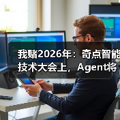 我赌2026年：奇点智能技术大会上，Agent将彻底杀死App（图4）