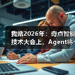 我赌2026年：奇点智能技术大会上，Agent将彻底杀死App（图3）