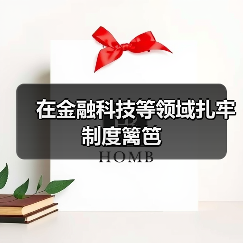 在金融科技等领域扎牢制度篱笆(图1) 在金融科技等领域扎牢制度篱笆(图1)