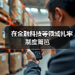 在金融科技等领域扎牢制度篱笆(图3) 在金融科技等领域扎牢制度篱笆(图3)