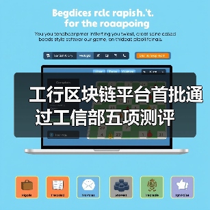 工行区块链平台首批通过工信部五项测评(图3) 工行区块链平台首批通过工信部五项测评(图3)
