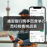 浦发银行携手百度举办高校极客挑战赛(图1) 浦发银行携手百度举办高校极客挑战赛(图1)