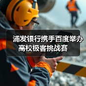 浦发银行携手百度举办高校极客挑战赛(图3) 浦发银行携手百度举办高校极客挑战赛(图3)