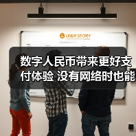 数字人民币带来更好支付体验 没有网络时也能使用(图2) 数字人民币带来更好支付体验 没有网络时也能使用(图2)