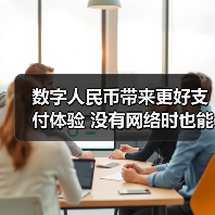数字人民币带来更好支付体验 没有网络时也能使用(图1) 数字人民币带来更好支付体验 没有网络时也能使用(图1)