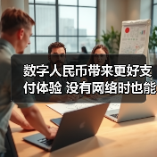 数字人民币带来更好支付体验 没有网络时也能使用(图4) 数字人民币带来更好支付体验 没有网络时也能使用(图4)