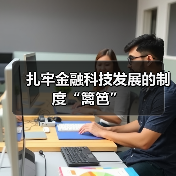 扎牢金融科技发展的制度“篱笆”(图4) 扎牢金融科技发展的制度“篱笆”(图4)