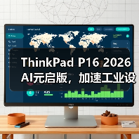 ThinkPad P16 2026 AI元启版,加速工业设计和工程计算AI生产力(图4) ThinkPad P16 2026 AI元启版,加速工业设计和工程计算AI生产力(图4)