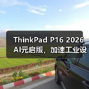ThinkPad P16 2026 AI元启版,加速工业设计和工程计算AI生产力(图2) ThinkPad P16 2026 AI元启版,加速工业设计和工程计算AI生产力(图2)