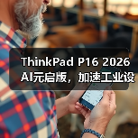 ThinkPad P16 2026 AI元启版,加速工业设计和工程计算AI生产力(图1) ThinkPad P16 2026 AI元启版,加速工业设计和工程计算AI生产力(图1)