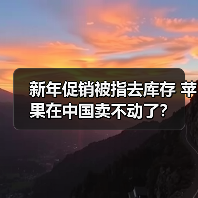 新年促销被指去库存 苹果在中国卖不动了?(图1) 新年促销被指去库存 苹果在中国卖不动了?(图1)