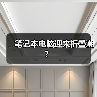 笔记本电脑迎来折叠潮?(图1) 笔记本电脑迎来折叠潮?(图1)