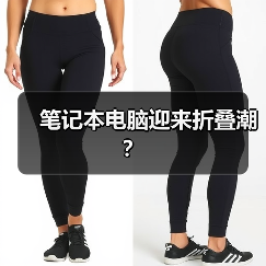 笔记本电脑迎来折叠潮?(图2) 笔记本电脑迎来折叠潮?(图2)