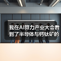 我在AI算力产业大会看到了半导体与钙钛矿的“死亡交叉”(图3) 我在AI算力产业大会看到了半导体与钙钛矿的“死亡交叉”(图3)
