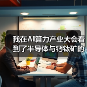 我在AI算力产业大会看到了半导体与钙钛矿的“死亡交叉”(图4) 我在AI算力产业大会看到了半导体与钙钛矿的“死亡交叉”(图4)