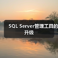 SQL Server管理工具的升级(图1) SQL Server管理工具的升级(图1)