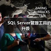 SQL Server管理工具的升级(图3) SQL Server管理工具的升级(图3)