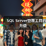 SQL Server管理工具的升级(图4) SQL Server管理工具的升级(图4)