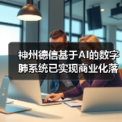 神州德信基于AI的数字肺系统已实现商业化落地(图1) 神州德信基于AI的数字肺系统已实现商业化落地(图1)