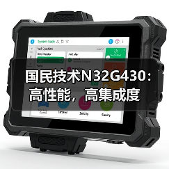 国民技术N32G430:高性能,高集成度(图1) 国民技术N32G430:高性能,高集成度(图1)