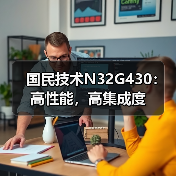 国民技术N32G430:高性能,高集成度(图4) 国民技术N32G430:高性能,高集成度(图4)