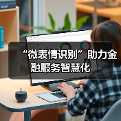 “微表情识别”助力金融服务智慧化(图3) “微表情识别”助力金融服务智慧化(图3)