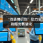“微表情识别”助力金融服务智慧化(图4) “微表情识别”助力金融服务智慧化(图4)