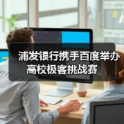 浦发银行携手百度举办高校极客挑战赛(图3) 浦发银行携手百度举办高校极客挑战赛(图3)
