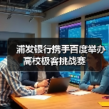 浦发银行携手百度举办高校极客挑战赛(图4) 浦发银行携手百度举办高校极客挑战赛(图4)