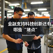 金融支持科技创新还有哪些“堵点”(图4) 金融支持科技创新还有哪些“堵点”(图4)