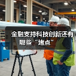 金融支持科技创新还有哪些“堵点”(图3) 金融支持科技创新还有哪些“堵点”(图3)